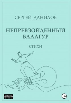 Книга "Непревзойдённый балагур" – Сергей Данилов, 2023