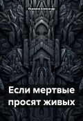 Если мертвые просят живых (Александр Икрамов, 2023)