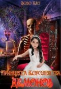 Принцесса Королевства Демонов (Зозо Кат)