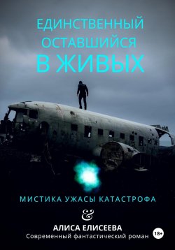 Книга "Единственный оставшийся в живых" – Алиса Елисеева, 2023