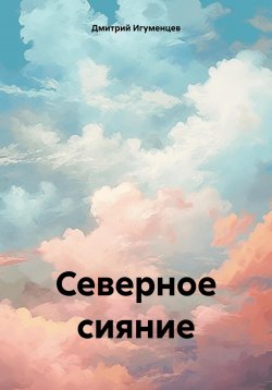 Книга "Северное сияние" – Дмитрий Игуменцев, Анна Фриман, 2023