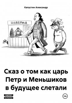 Книга "Сказ о том как царь Петр и Меньшиков в будущее слетали" – Александр Капустин, 2022