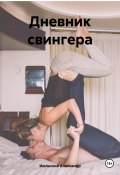 Дневник свингера (Александр Июльский, 2023)