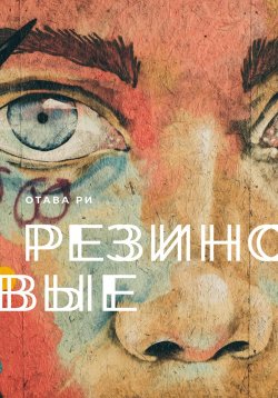 Книга "Резиновые" – Отава Ри, 2023