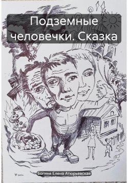 Книга "Подземные человечки. Сказка" – Богиня Елена Атюрьевская, Небесный Рыцарь, 2023