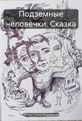 Подземные человечки. Сказка (Богиня Елена Атюрьевская, Небесный Рыцарь, 2023)