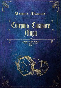 Книга "Смерть старого мира" – Марина Шамова, 2023