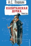 Книга "Капитанская дочка / Повести" (Александр Сергеевич Пушкин)
