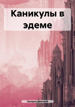 Книга "Каникулы в эдеме" – Дмитрий Захаров, 2023