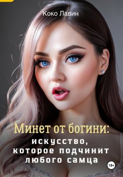 Книга "Минет от богини: искусство, которое подчинит любого самца" – Коко Лавин, 2023