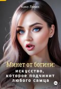 Минет от богини: искусство, которое подчинит любого самца (Коко Лавин, 2023)