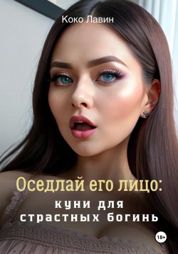 Книга "Оседлай его лицо: куни для страстных богинь" – Коко Лавин, 2023