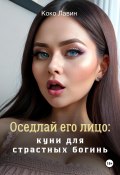 Оседлай его лицо: куни для страстных богинь (Коко Лавин, 2023)