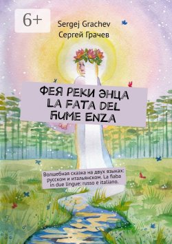 Книга "Фея реки Энца. La fata del fiume Enza. Волшебная сказка на двух языках: русском и итальянском. La fiaba in due lingue: russo e italiano" – Sergej Grachev, Сергей Грачев