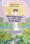 Фея реки Энца. La fata del fiume Enza. Волшебная сказка на двух языках: русском и итальянском. La fiaba in due lingue: russo e italiano (Sergej Grachev, Сергей Грачев)