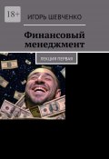 Финансовый менеджмент. Лекция первая (Игорь Шевченко)
