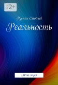 Реальность. Мета-сказка (Руслан Стойчев)