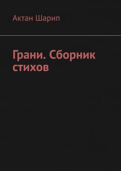 Книга "Грани. Сборник стихов" – Актан Шарип