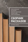 Сборник рассказов. Истории жизни (Елена Афанасьева, Елена Аронская, ещё 4 автора)