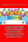 Современный событийный маркетинг (Modern event marketing) (Маргарита Акулич)