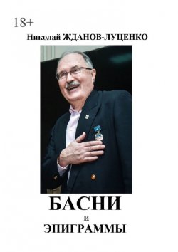 Книга "Басни и эпиграммы" – Николай Жданов-Луценко