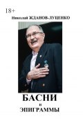 Басни и эпиграммы (Николай Жданов-Луценко)