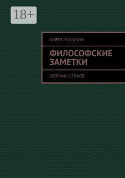 Книга "Философские заметки. Сборник стихов" – Павел Рассохин