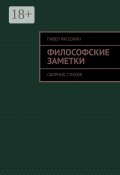 Философские заметки. Сборник стихов (Павел Рассохин)