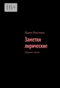 Заметки лирические. Сборник стихов (Павел Рассохин)