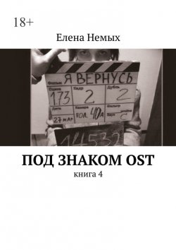 Книга "Под знаком OST. Книга 4" – Елена Немых