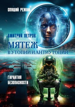 Книга "Мятеж в утопии и антиутопии. Гарантия безопасности, спящий режим" – Дмитрий Петров