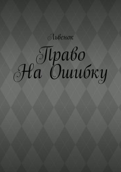 Книга "Право на ошибку" – Львенок