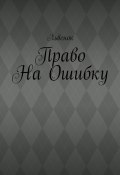 Право на ошибку (Львенок)