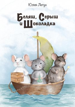 Книга "Беляш, Серыш и Шоколадка" – Юлия Летун, 2023
