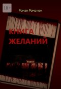 Книга желаний. Ужасы (Роман Попов, Роман Романюк)