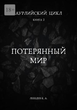 Книга "Аурлийский цикл. Книга 2. Потерянный мир" – Константин Лебедев