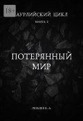 Аурлийский цикл. Книга 2. Потерянный мир (Константин Лебедев)