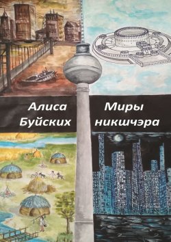 Книга "Миры никшчэра" – Алиса Буйских