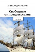 Свободные от предрассудков. Начало (Александр Емелин)