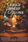 Сказки разного роста (Валерия Стрекаловская, Юлия Аросова, и ещё 4 автора)