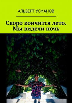 Книга "Скоро кончится лето. Мы видели ночь" – Альберт Усманов