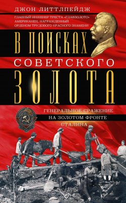 Книга "В поисках советского золота. Генеральное сражение на золотом фронте Сталина" – Джон Литтлпейдж, 1938