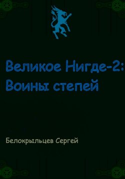 Книга "Великое Нигде-2: Воины степей" – Сергей Белокрыльцев, 2023
