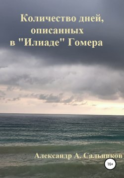 Книга "Количество дней, описанных в «Илиаде» Гомера" – Александр Сальников, 2018