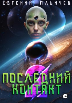 Книга "Последний контакт 2" – Евгений Ильичев, 2023