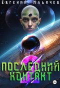 Последний контакт 2 (Евгений Ильичев, 2023)