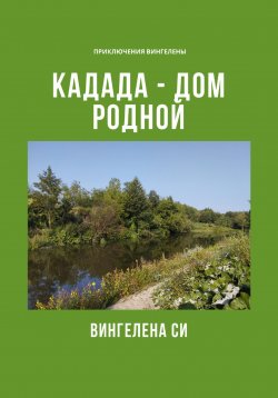 Книга "Кадада – дом родной" – Вингелена Си, 2023