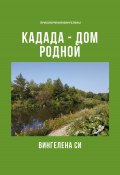 Кадада – дом родной (Вингелена Си, 2023)