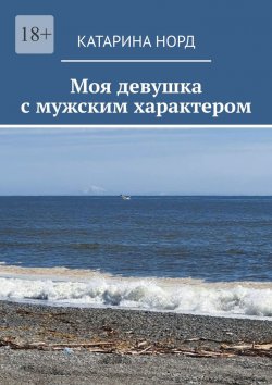 Книга "Моя девушка с мужским характером" – Катарина Норд