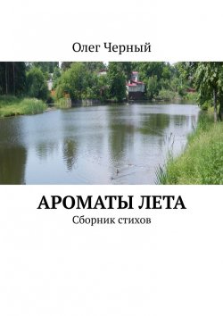 Книга "Ароматы лета. Сборник стихов" – Олег Черный